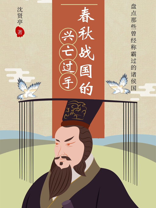 Cover image for 春秋战国的兴亡过手